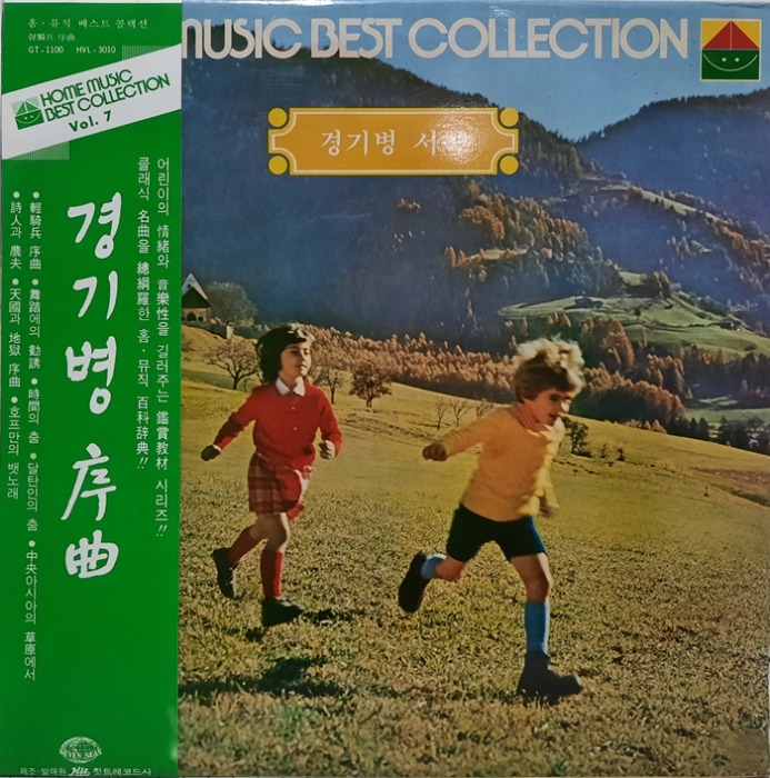 Home Music Best Collection Vol.7 / 경기병 서곡