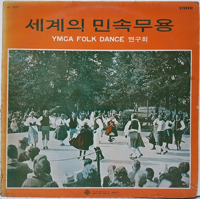 세계의 민속무용 / YMCA FOLK DANCE 연구회