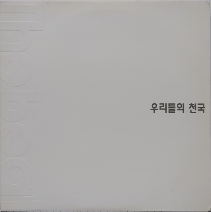 우리들의 천국 / 이신 전철 김종필 장동건 손무현 강수지