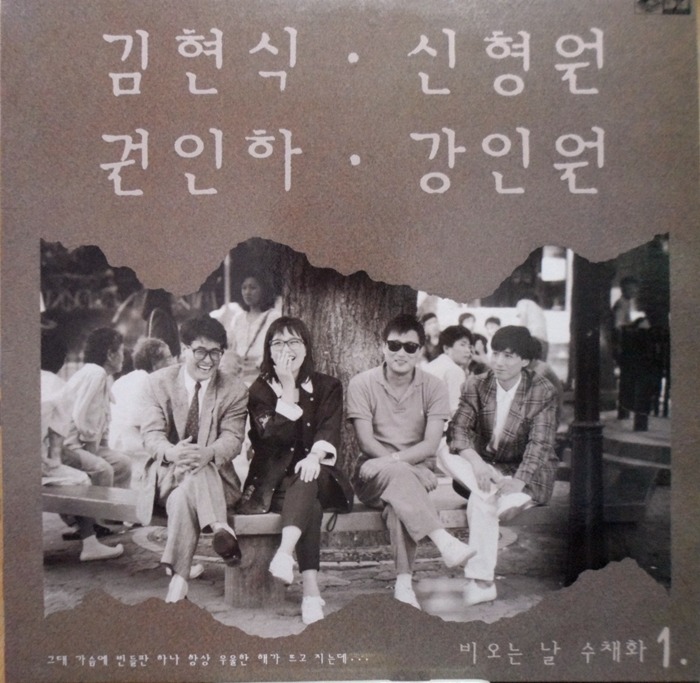 김현식 강인원 신형원 권인하 / 비오는날 수채화 1