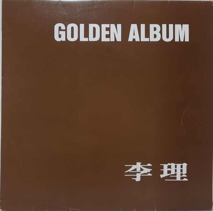 이리 李理 / GOLDEN ALBUM