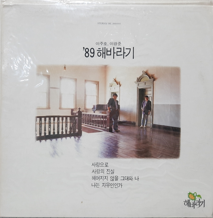 해바라기 / 89 사랑으로 사랑의 진실(미개봉)