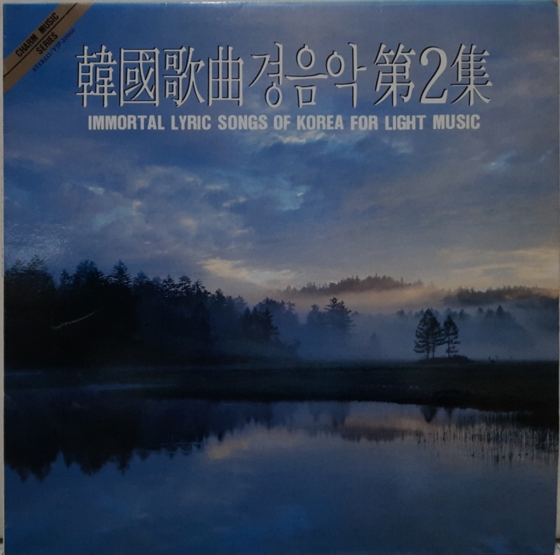 한국가곡 경음악 / 2집 저구름 흘러가는 곳 청산에 살리라