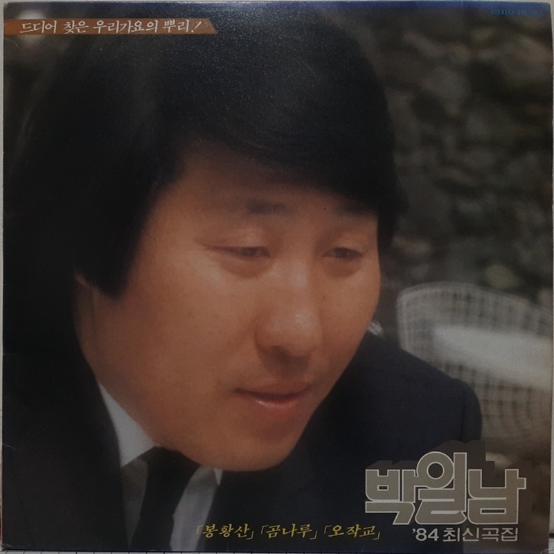 박일남 / 84 최신곡집 봉황산 곰나루 오작교